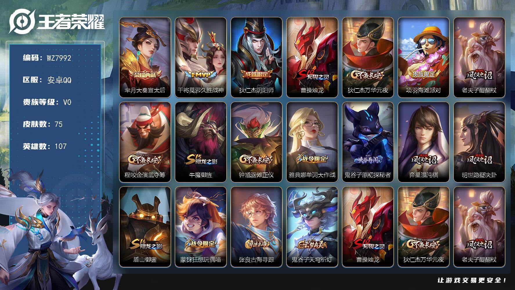 王者荣耀账号安卓QQ安卓Q-V0-永恒钻石III段位-107英雄-75皮肤-1典藏皮肤-1传说-7史诗
【荣耀典藏】：芈月大秦宣太后
【传说皮肤】：干将莫邪久胜战神
【限定皮肤】：狄仁杰阴阳师，曹操烛龙，狄仁杰万华元夜