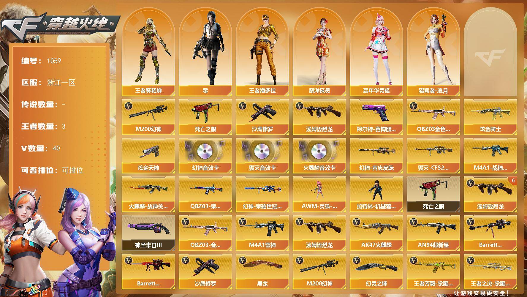 穿越火线账号东部战区浙江一区浙江一区-40V-3王者-2炫金
【热门武器】：QBZ03-金色蔷薇，M200-幻神，死亡之眼，汤姆