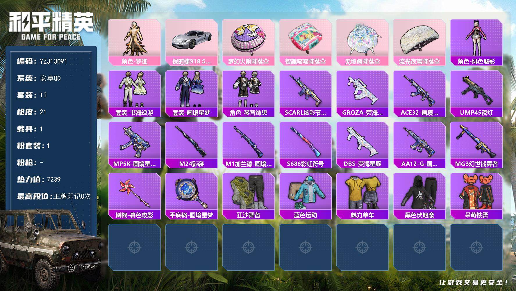 和平精英账号安卓QQ1载具-13套装-21枪皮-可二次 安卓Q-1载具1粉装2热门 精品小号 保时捷918Spyder银