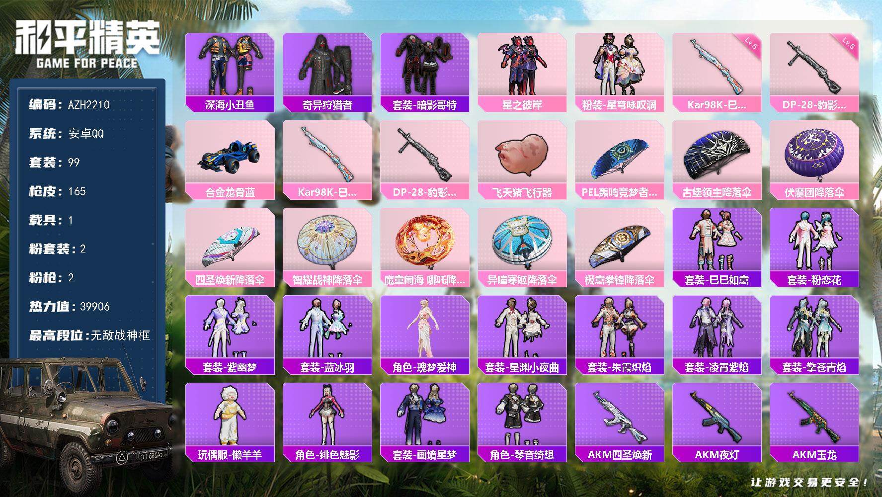 和平精英账号安卓QQ【AZH2210】安卓 手Q【星之彼岸 深海小丑鱼暗影哥特 1载具】无敌战神框-2粉装-2特效枪-1