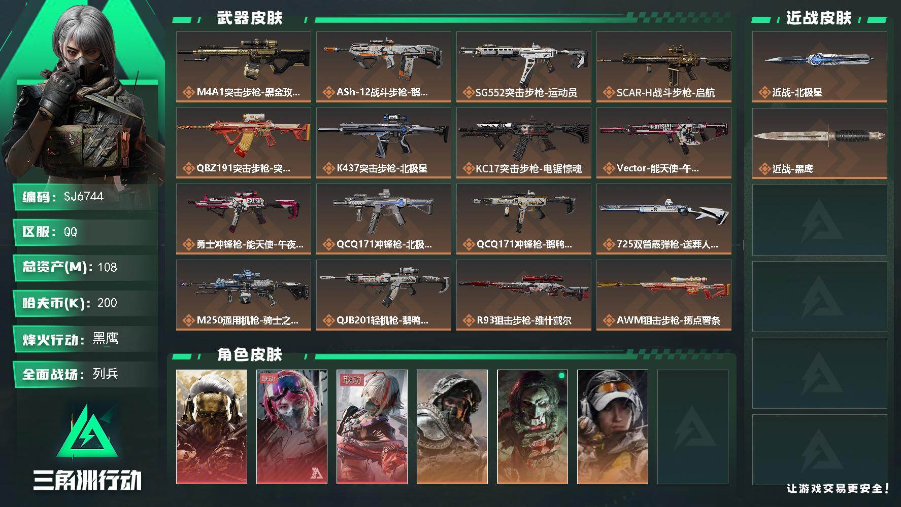 三角洲行动账号QQ【SJ6744】总资产(M)：108M/哈夫币(K)：200K/哈夫币(K)：200K/传说枪皮数：