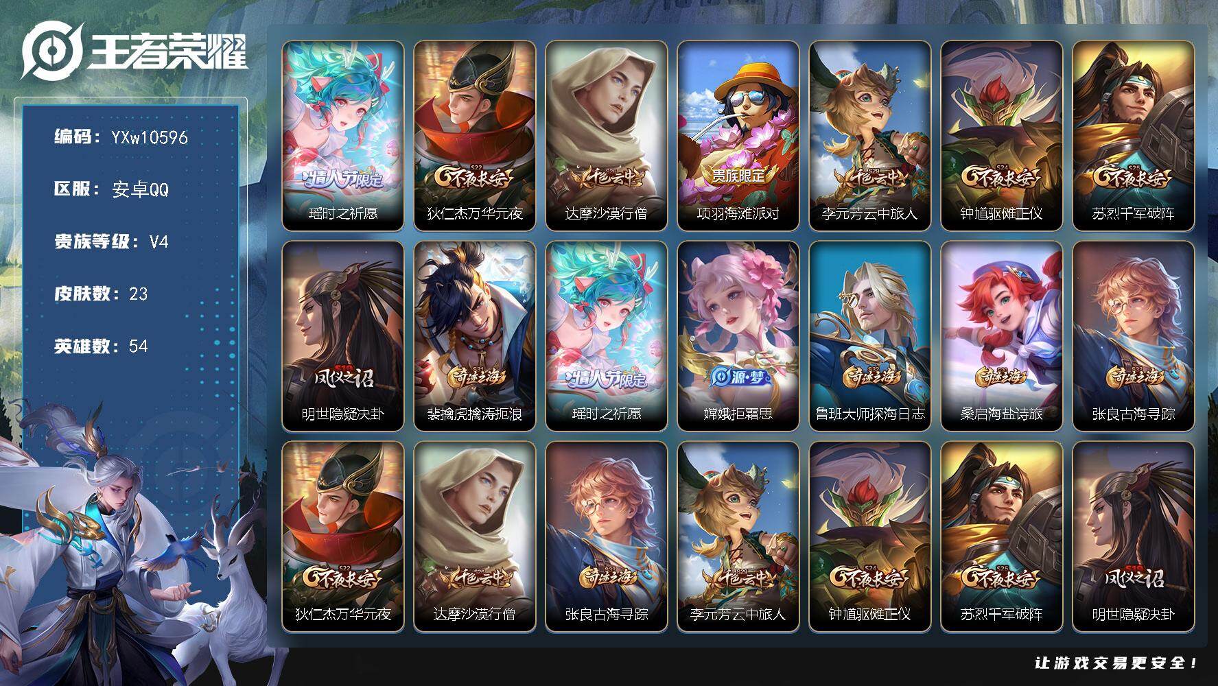 王者荣耀账号安卓QQ54英雄-23皮肤-【精品小号·瑶时之祈愿·可二次】YXw10596-安卓Q-54英雄-23皮肤-0
