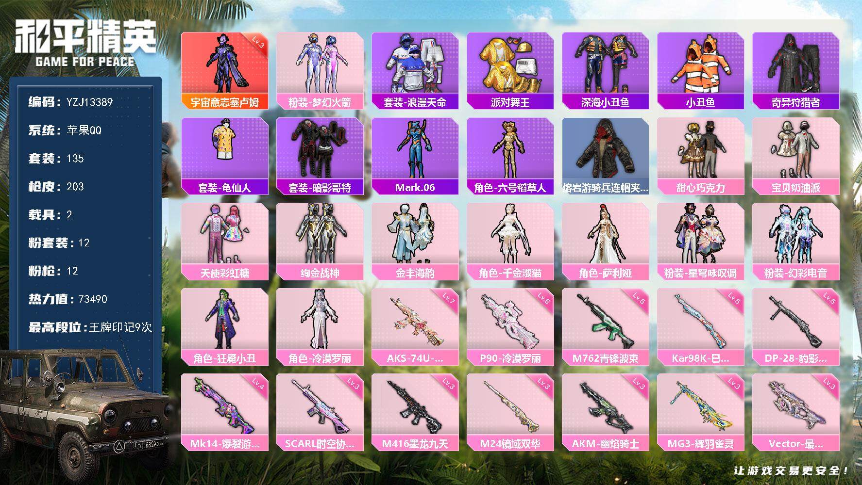和平精英账号苹果QQ2载具-135套装-203枪皮-YZJ13389 可二次 苹果Q-1红装4稀有2载具12粉装12特效