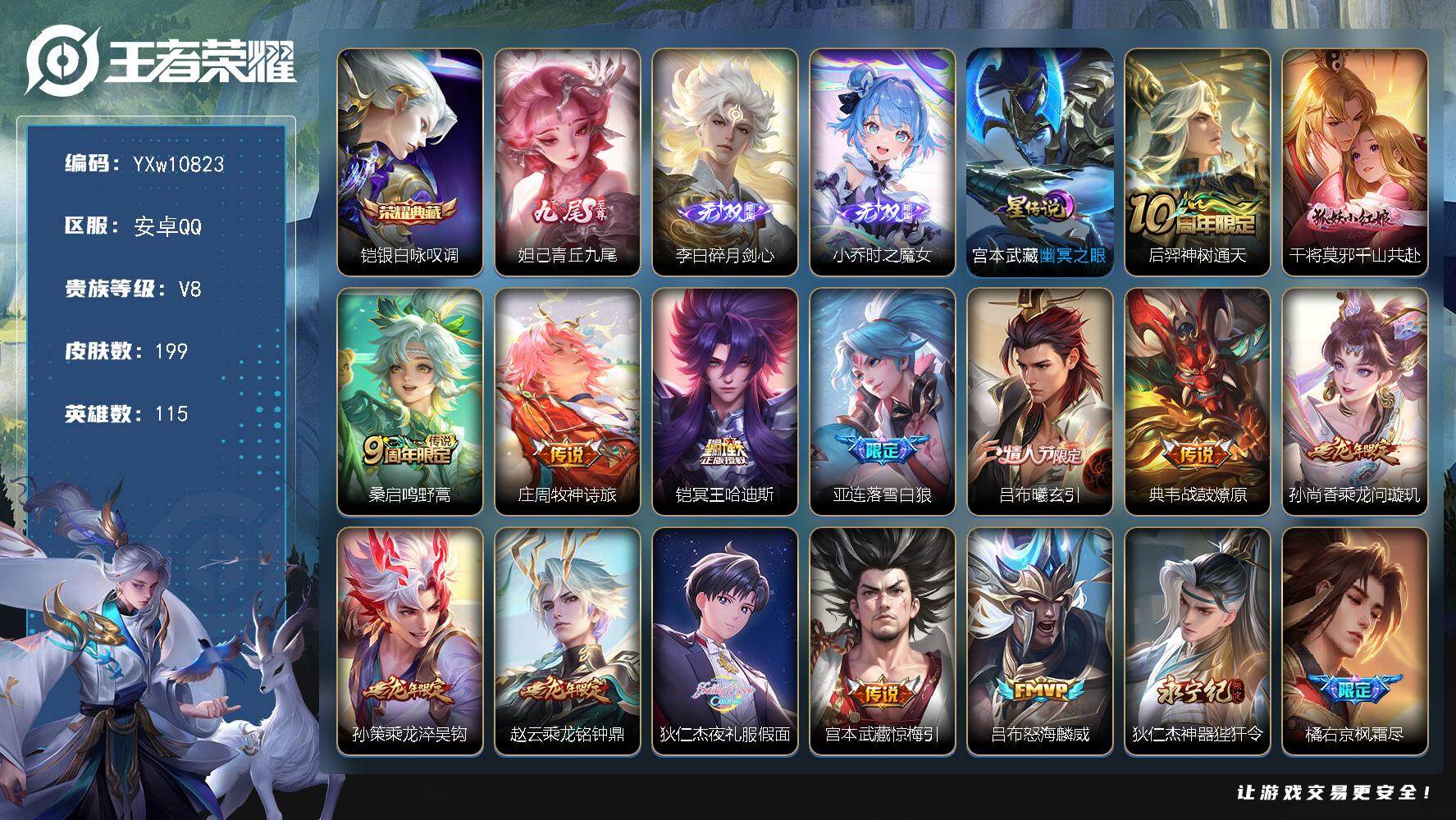 王者荣耀账号安卓QQ115英雄-199皮肤-【店长推荐·青丘九尾·碎月剑心·时之魔女·铠银白咏叹调·千山共赴·牧神诗旅·