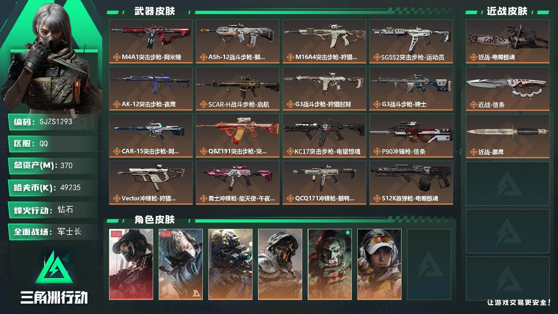 三角洲行动账号QQ【SJZS1293】总资产(M)：370M/哈夫币(K)：49235K/哈夫币(K)：49235K/