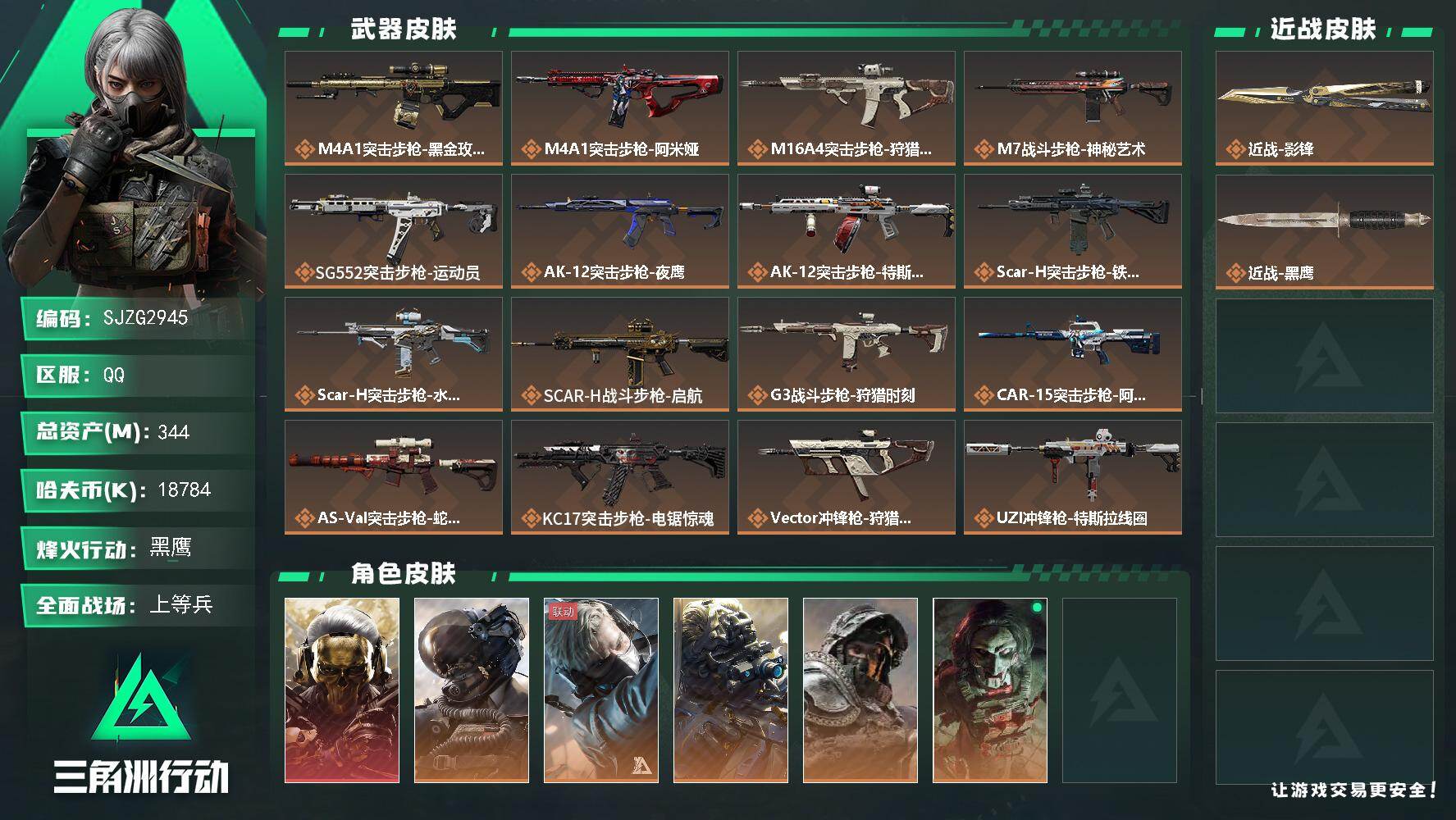 三角洲行动账号QQ【SJZG2945】总资产(M)：344M/哈夫币(K)：18784K/哈夫币(K)：18784K/