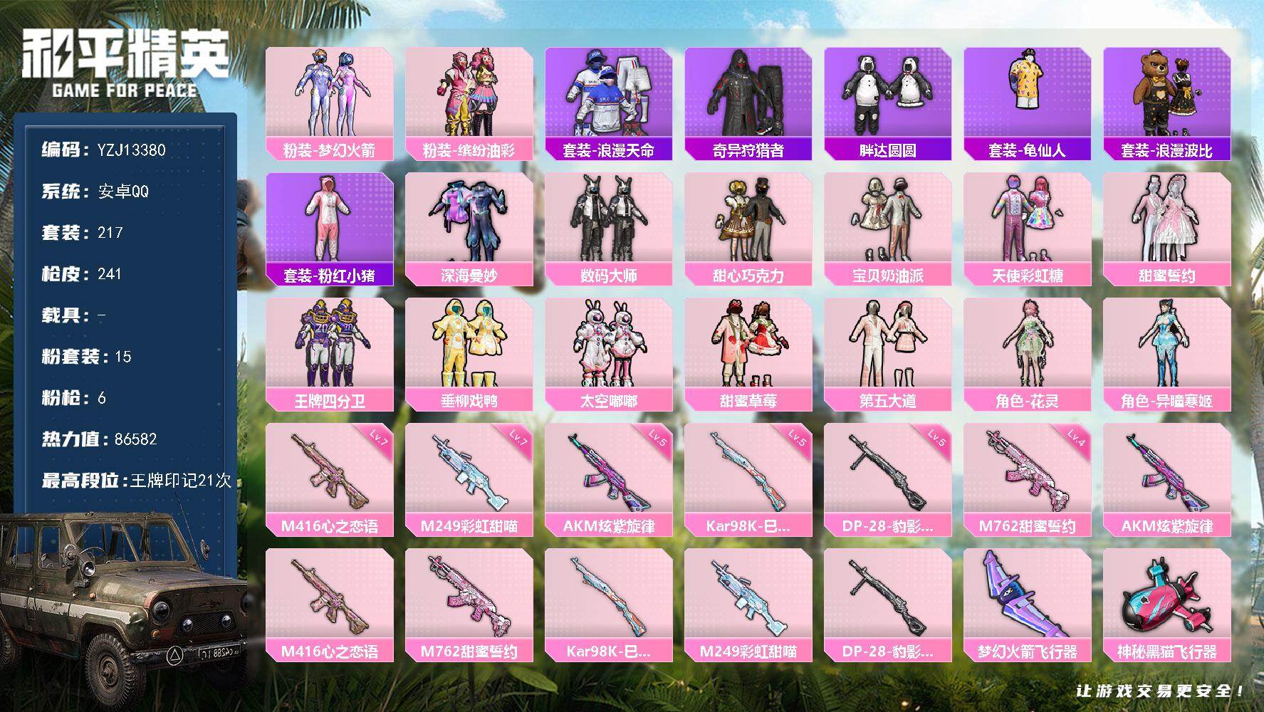 和平精英账号安卓QQ0载具-217套装-241枪皮-可二次  安卓Q 极品公主号 火箭少女 巧克力三姐妹 猪妹 第五大道