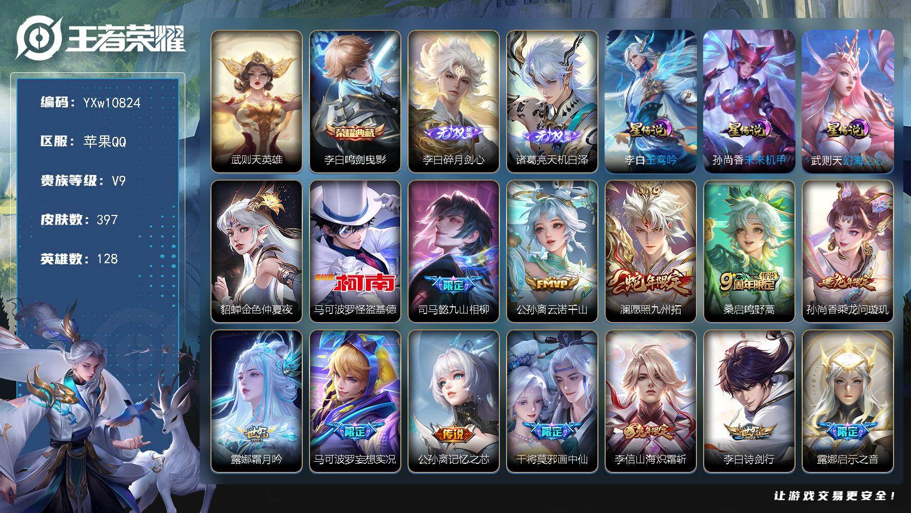 王者荣耀账号苹果QQ128英雄-397皮肤-【店长推荐·金标李白·全皮李白·武则天·鸣剑曳影·天机白泽·马可怪盗基德·云
