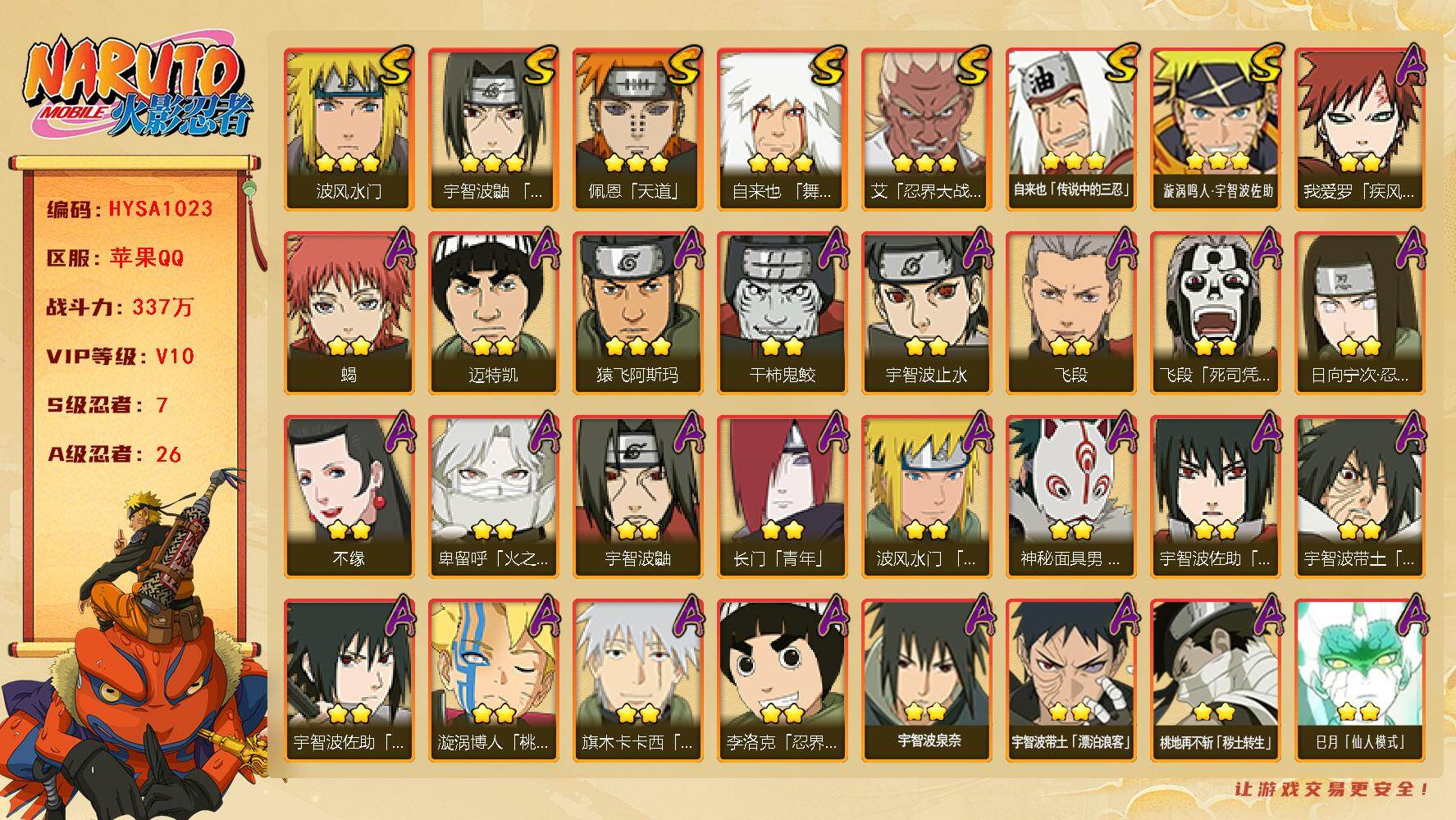 火影忍者账号苹果QQ【HYSA1023】V10/战力337W/S忍7/A忍26/通灵兽13/2星日向宁次「忍界大战」/2星宇智波带土「漂泊浪客」/2星我爱罗「疾风传」/2星飞段「死司凭血」/2星宇智波鼬/2星宇智波止水