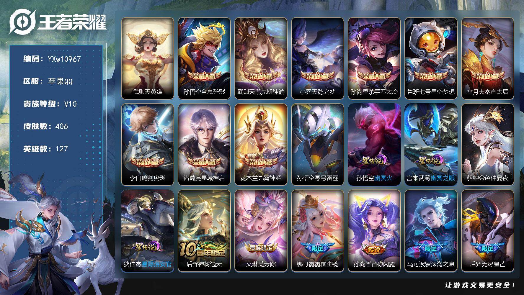 王者荣耀账号苹果QQ127英雄-406皮肤-【店长推荐V10·10典藏·全息碎影·倪克斯神谕·天鹅之梦·杀手不太冷·星空