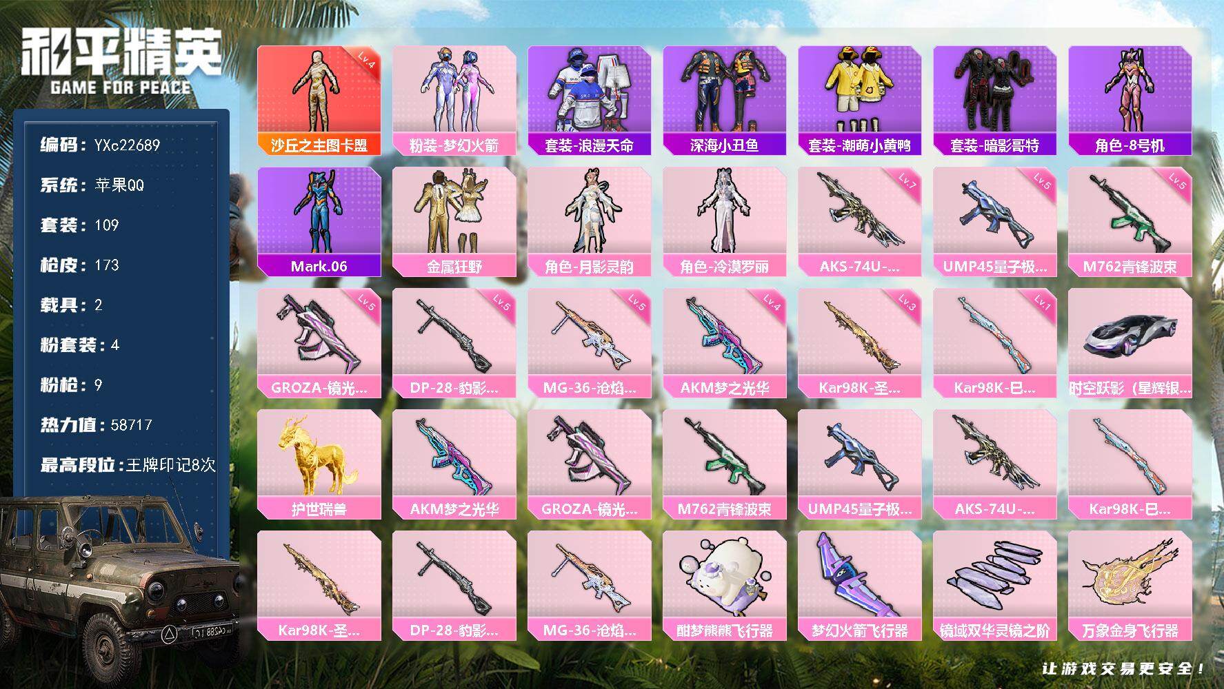 和平精英账号苹果QQ2载具-109套装-173枪皮-【地铁满天赋 4级图卡盟 新101 螳螂 哥特 战队服】YXc226