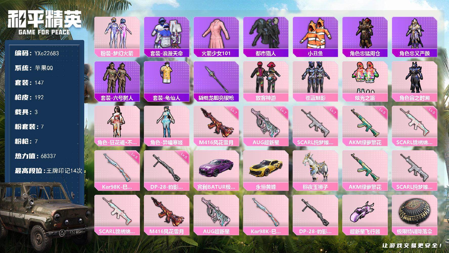 和平精英账号苹果QQ3载具-147套装-192枪皮-【老101 都市 发光眼罩 六号树人 7把满级特效枪】YXc2268