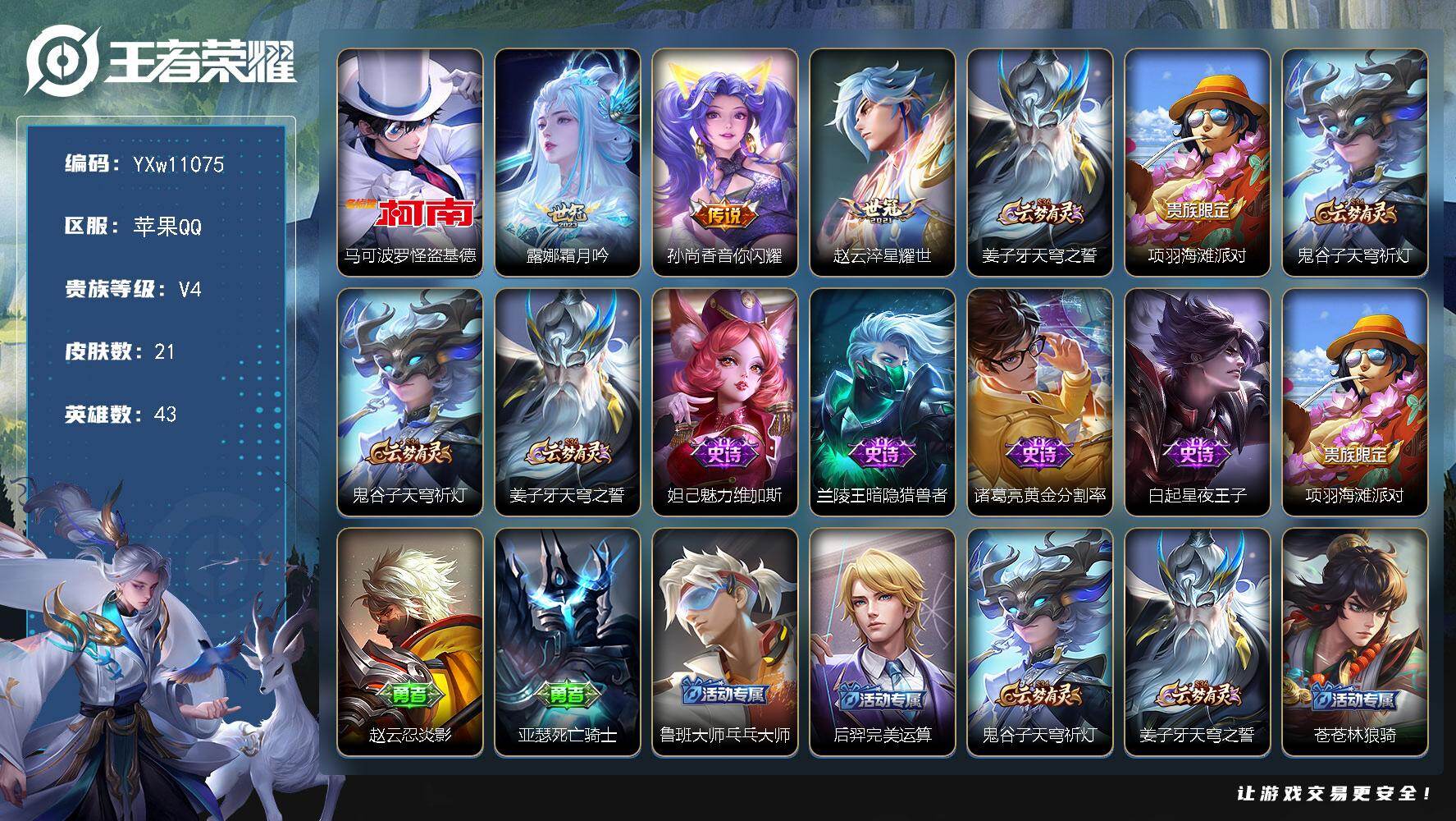 王者荣耀账号苹果QQ43英雄-21皮肤-【精品小号·基德·霜月吟·音你闪耀·淬星耀世·黄金分割率·可二次】YXw1107
