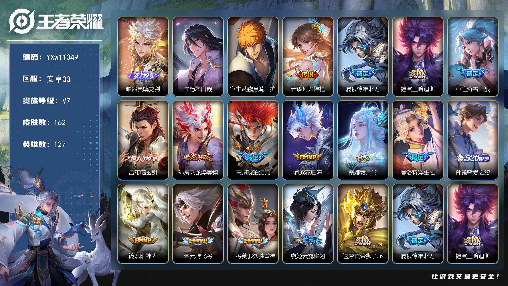 王者荣耀账号安卓QQ127英雄-162皮肤-【精氪极品对抗路号·黑崎一护天幕·全皮夏洛特·器灵螭龙剑·朽木白哉·黑崎一护
