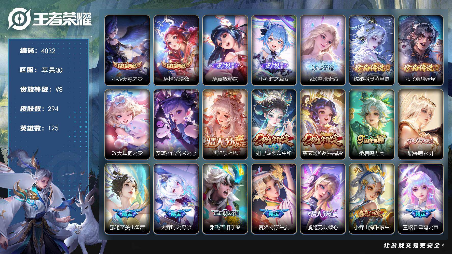 王者荣耀账号苹果QQ苹果Q-V8-最强王者段位-125英雄-294皮肤-2典藏皮肤-3无双-4珍品传说-25传说-94史
