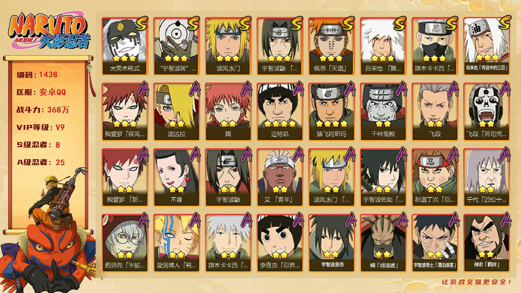 火影忍者账号安卓QQ可免费转苹果 V9 368万战力 8S-25A 秽土解斑63片 止水80片 忍战艾54片 SN8004
【S级忍者】：宇智波鼬「须佐能乎」(3星)，旗木卡卡西「须佐能乎」(3星)，自来也「舞之豪杰」