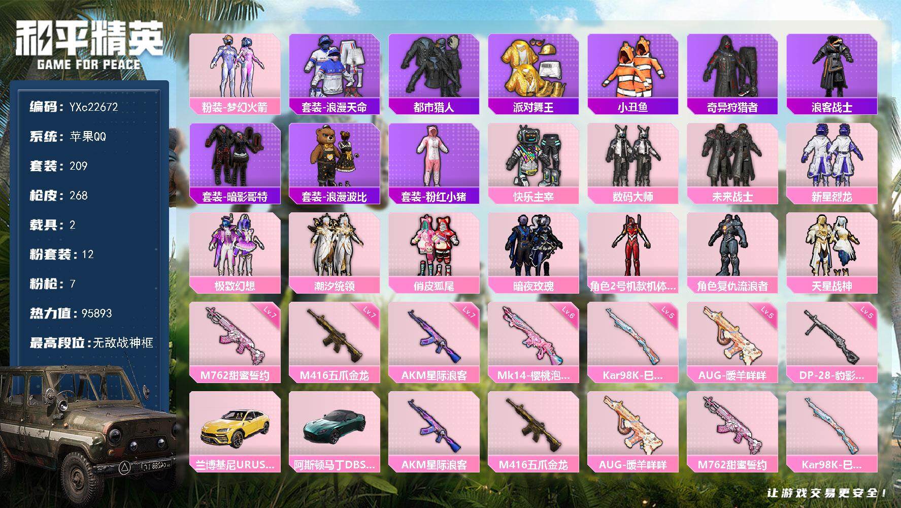 和平精英账号苹果QQ2载具-209套装-268枪皮-【素材号 地铁满天赋 战神框 都市 金鞋 红螳螂 新101 哥特 粉