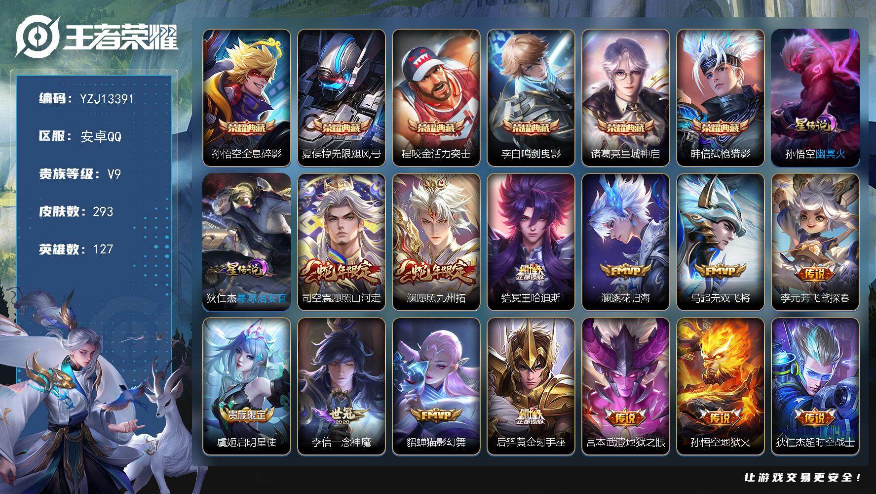 王者荣耀账号安卓QQYZJ13391，可二次，安卓q-V9，印记11，银标影，区标3，-293皮肤6典藏13传说2星元，