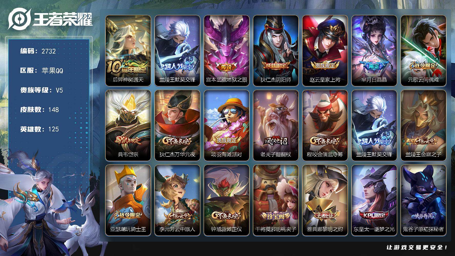 王者荣耀账号苹果QQ125英雄-148皮肤-贵族5/皮肤148/传说3/史诗35/英雄125/孙权全皮/神树通天 后羿/