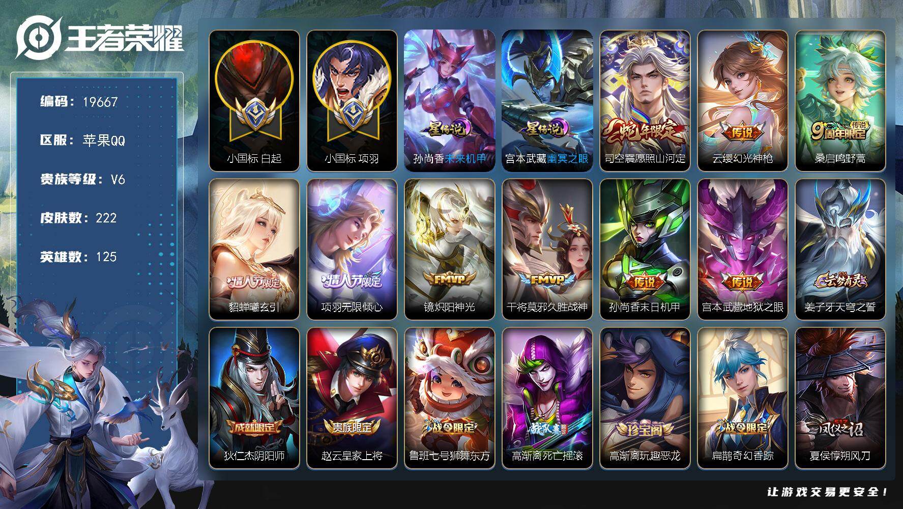 王者荣耀账号苹果QQ可换绑【小国标白起1.5万 小国标项羽1.66万 对抗路66段 金标万战马懿 6金标 多传说限定号】幸运值230 3按键，2星传说 28王者印记，五级铭文290，可二次KK7448，苹果Q-V6-2