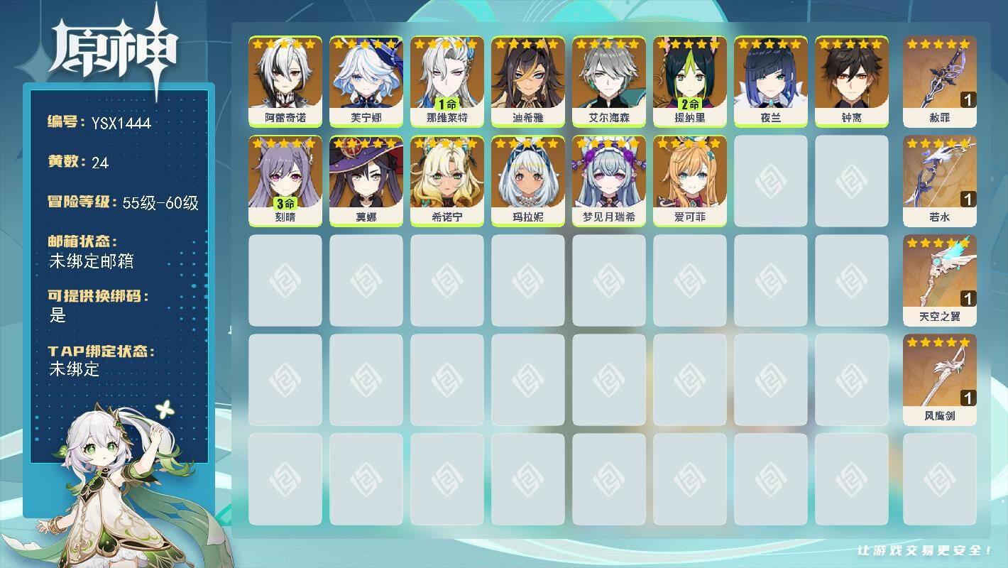 原神账号官服 天空岛【YSX1444】57级/24黄/女主/14个五星角色/4个五星武器/1命那维莱特/0命芙宁娜/0命爱可菲/0命夜兰/0命钟离/0命玛拉妮/0命阿蕾奇诺/0命希诺宁/3命刻晴/2命提纳里/0命莫娜/