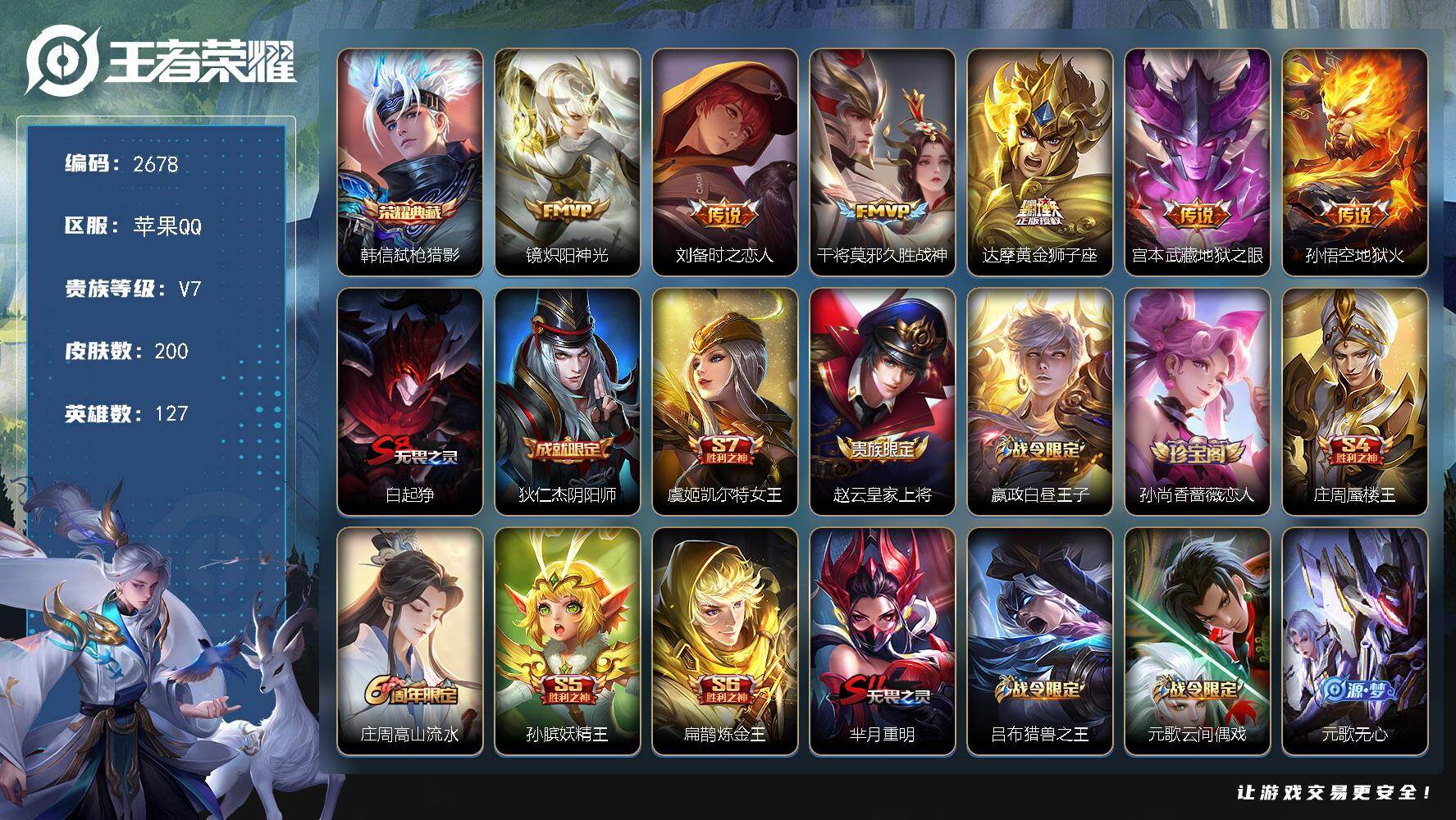 王者荣耀账号苹果QQ127英雄-200皮肤-贵族7/皮肤200/典藏1/传说6/史诗54/英雄127/弑枪猎影 韩信/炽