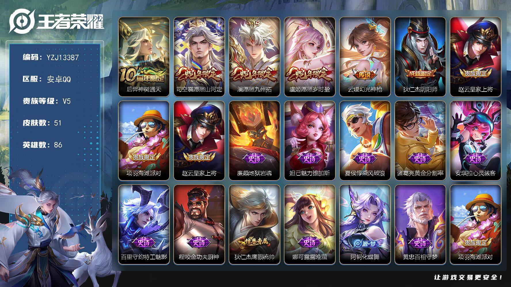 王者荣耀账号安卓QQ86英雄-51皮肤-可二次 安卓Q-V5 极品小号 愿照岁时盈 愿照九州拓 愿照山河定 黄金分割率 