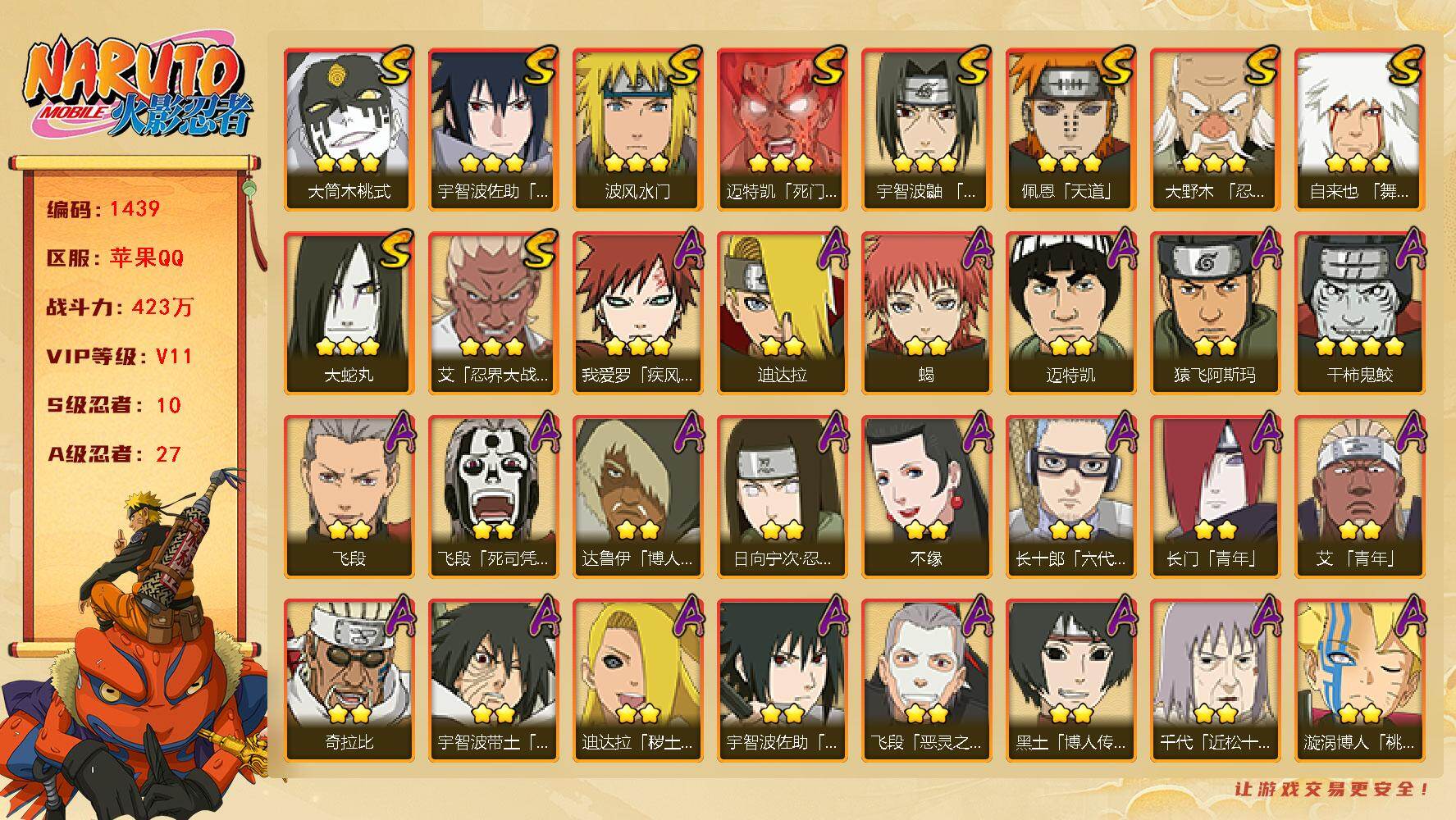 火影忍者账号苹果QQV11 423万战力 10S-27A 有熊猫 鸣人60片 忍战樱76片 传说自来也66片 SN8005
【S级忍者】：大野木「忍界大战」(3星)，艾「忍界大战」(3星)，宇智波鼬「须佐能乎」(3星)
