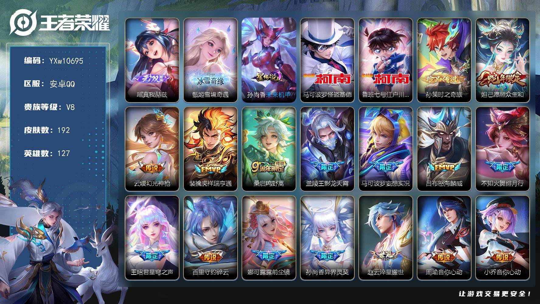 王者荣耀账号安卓QQ127英雄-192皮肤-【店长推荐·雪境奇遇·瑶真我赫兹·马可怪盗基德·鲁班柯南·孙策时之奇旅·愿照
