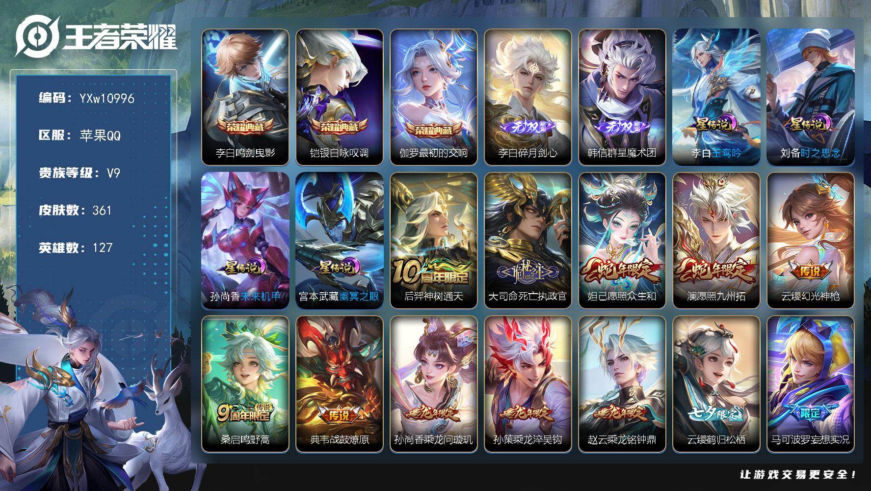 王者荣耀账号苹果QQ127英雄-361皮肤-【高性价比·鸣剑曳影·铠银白咏叹调·最初的交响·碎月剑心·韩信群星魔术团·玉