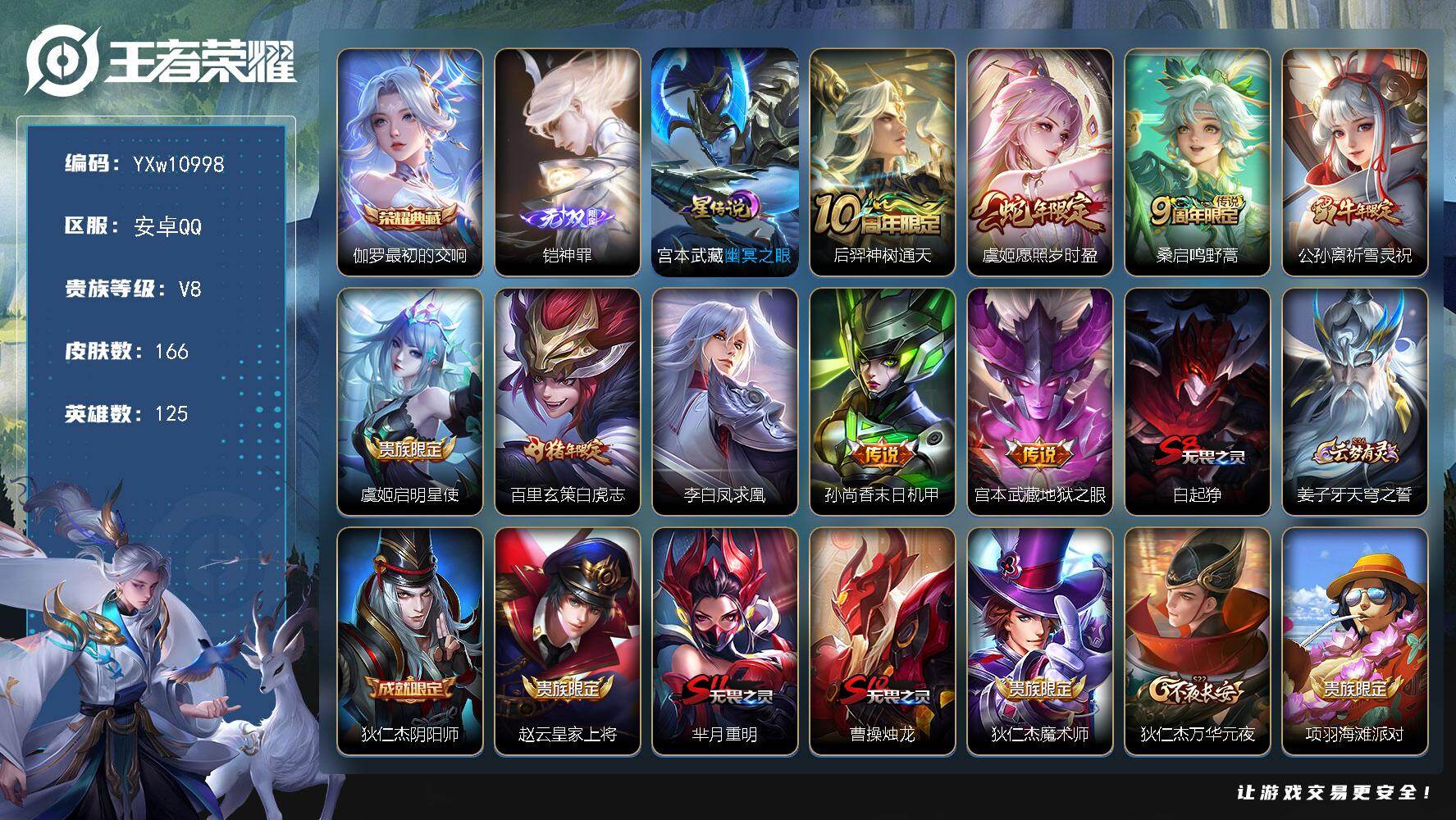 王者荣耀账号安卓QQ125英雄-166皮肤-【精品推荐·铠神罪·最初的交响·愿照岁时盈·祈雪灵祝·白虎志·凤求凰·幽冥之