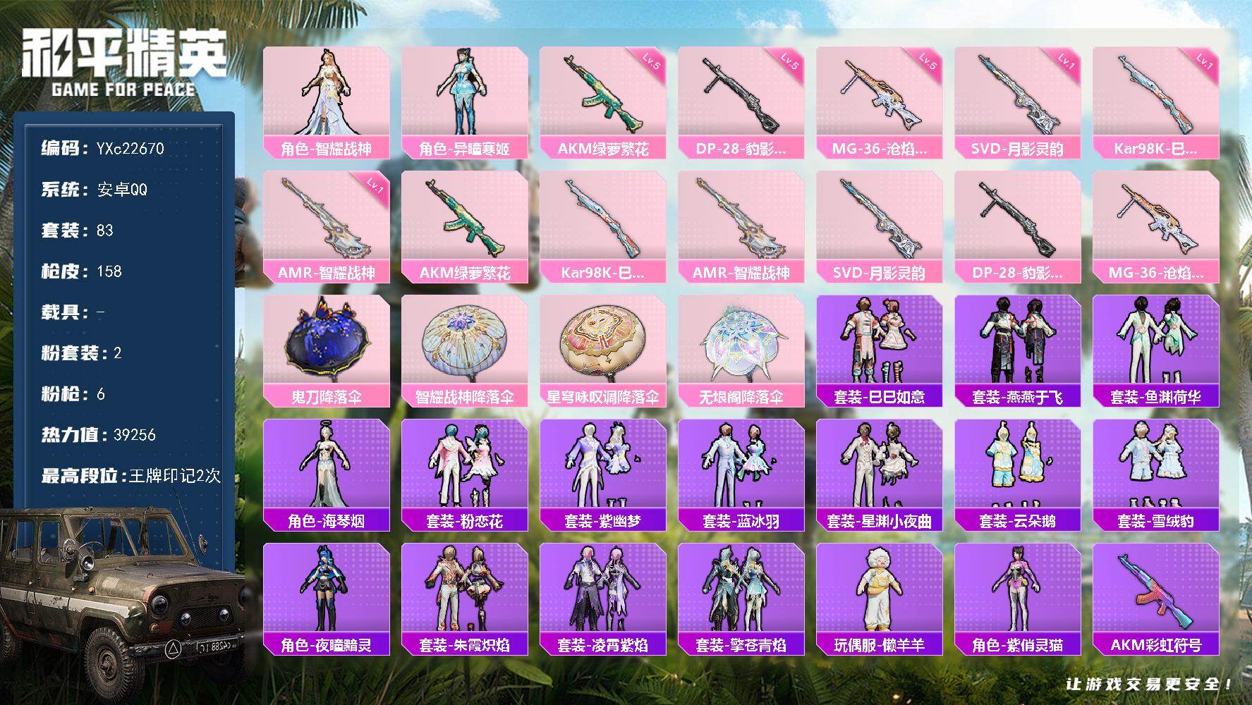 和平精英账号安卓QQ0载具-83套装-158枪皮-【地铁满天赋】YXc22670-【无二次协助处理】【因赛季更新游戏段付