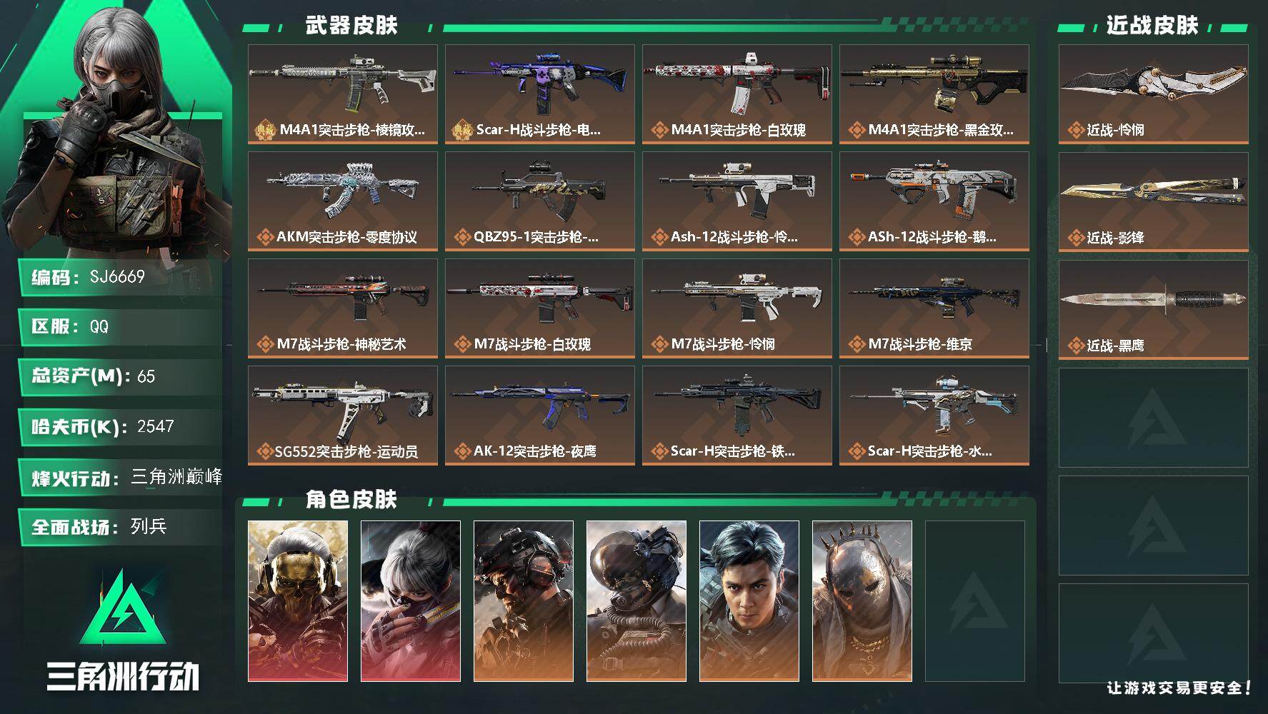三角洲行动账号QQ【SJ6669】总资产(M)：65M/哈夫币(K)：2547K/哈夫币(K)：2547K/传说枪皮数