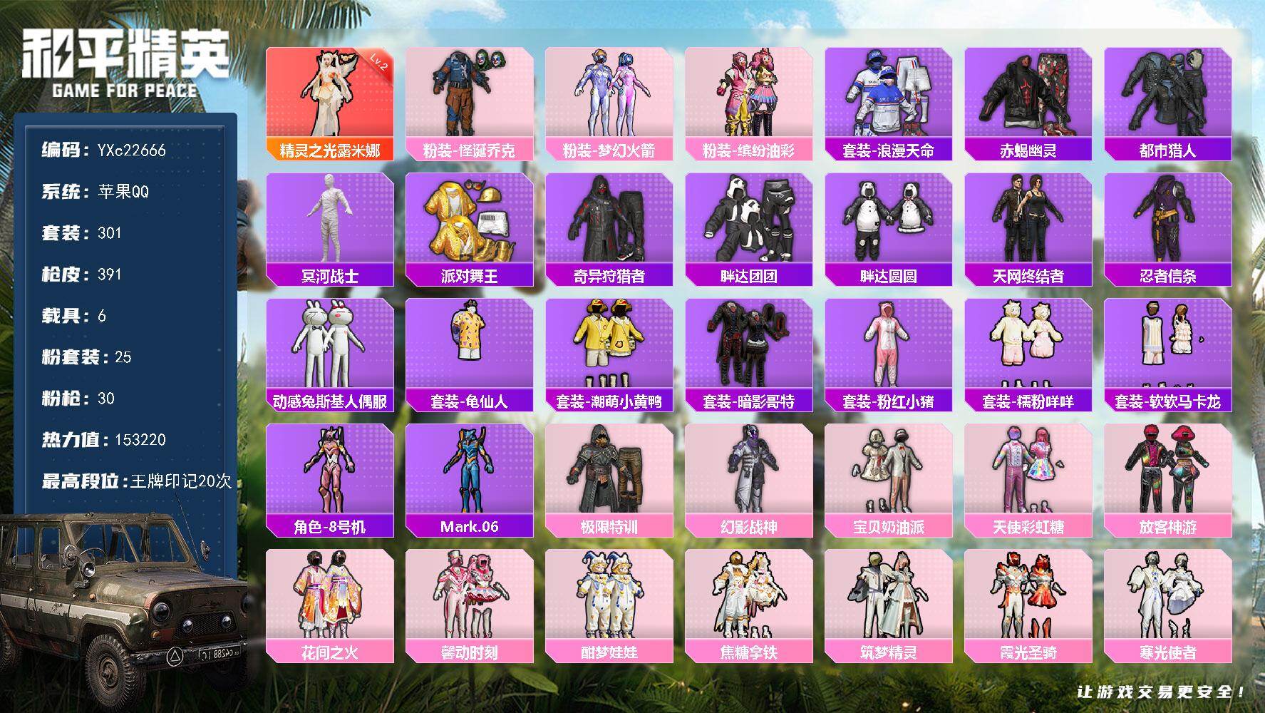 和平精英账号苹果QQ6载具-301套装-391枪皮-【红装露米娜 木乃伊 赤蝎 都市 金鞋 天网 小丑 猪妹 发光眼罩 