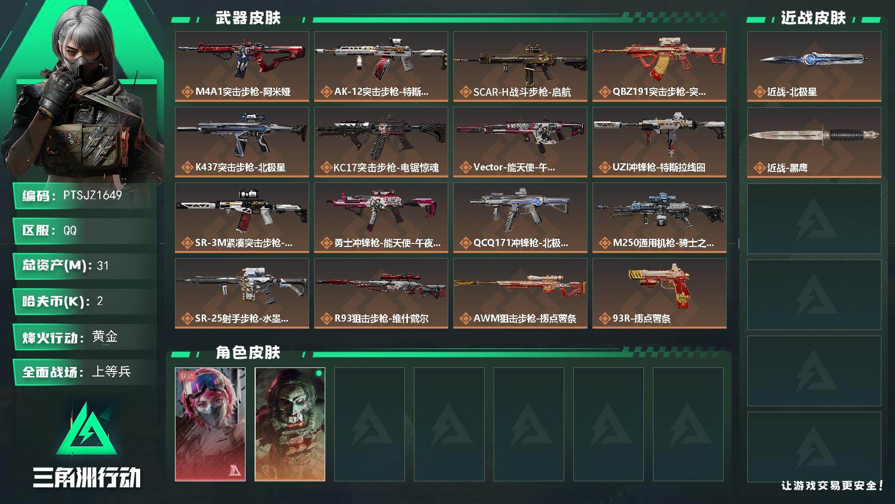 三角洲行动账号QQ【PTSJZ1649】【自带包赔 找回全额赔】总资产：31M  部门任务：11211        