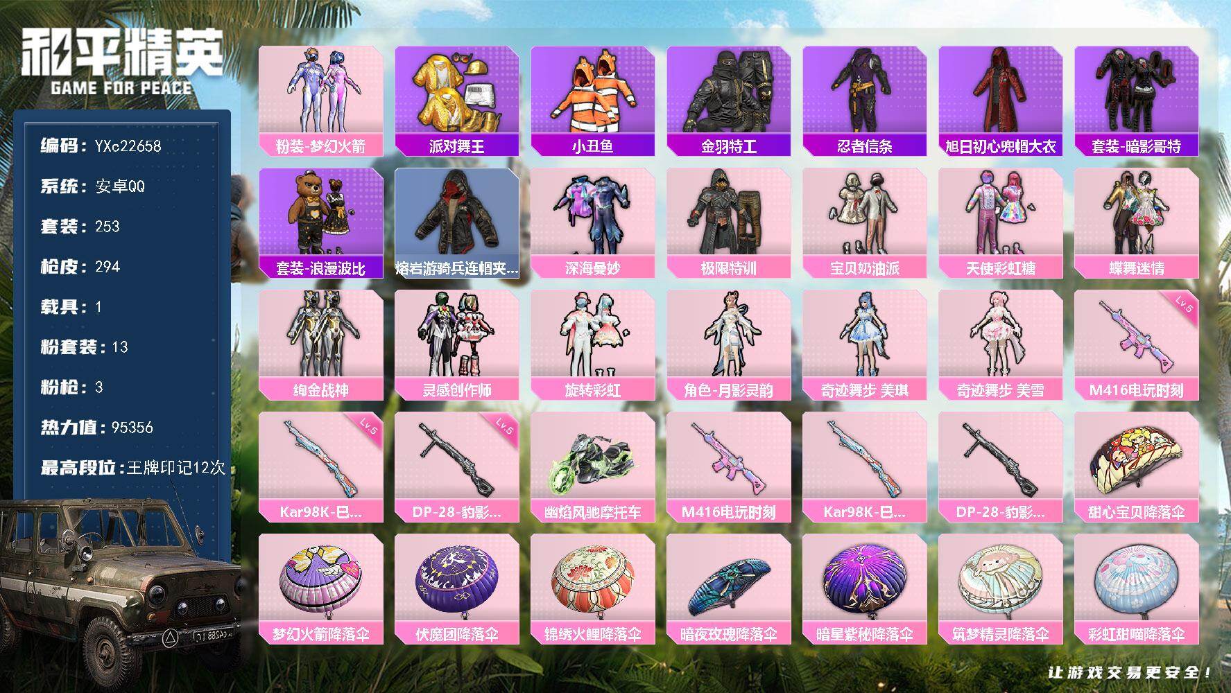 和平精英账号安卓QQ1载具-253套装-294枪皮-【地铁满天赋 金鞋 新101 特训 小丑鱼】YXc22658-【无二