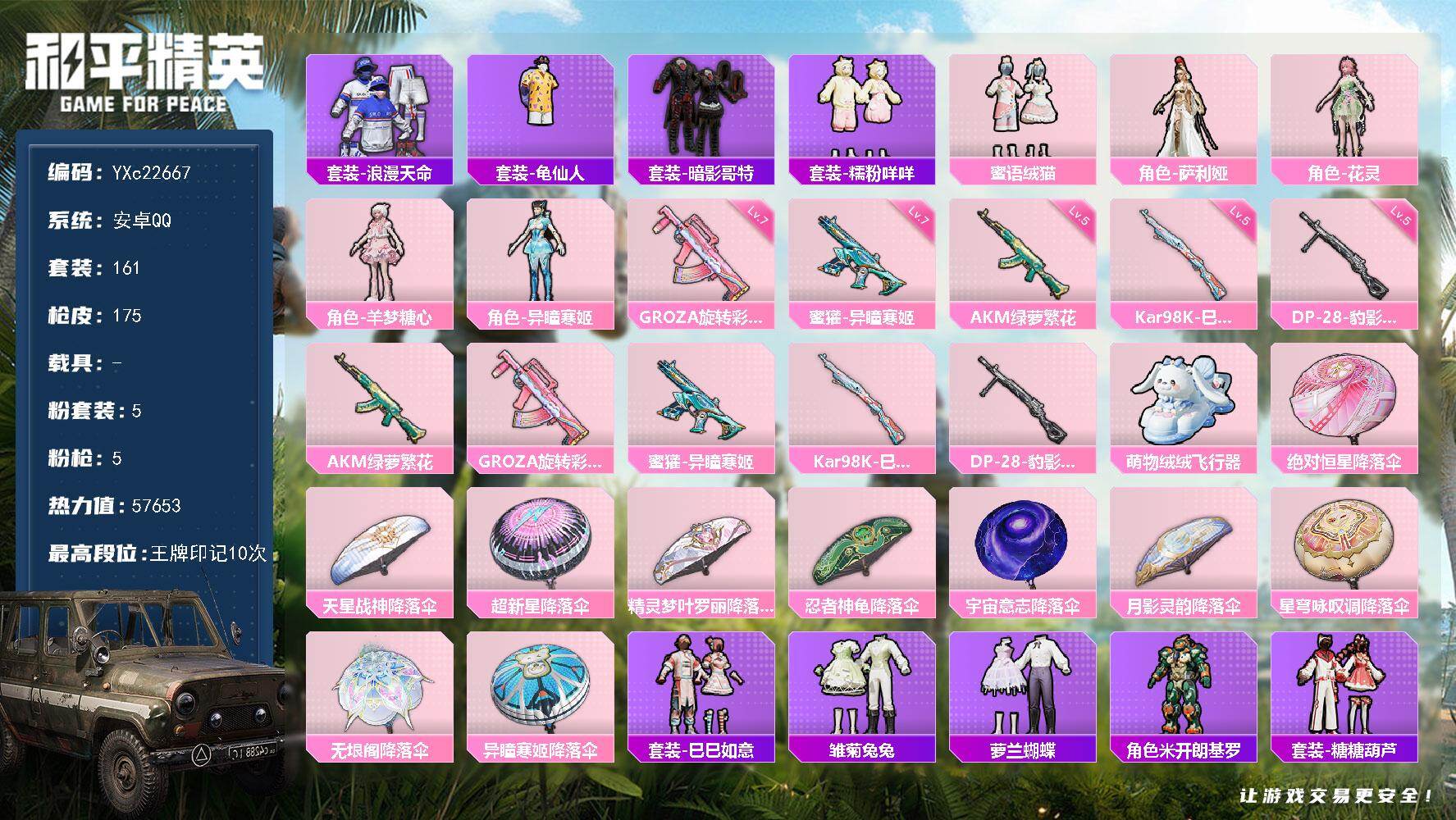 和平精英账号安卓QQ0载具-161套装-175枪皮-【地铁满天赋】YXc22667-【可二次】【因赛季更新游戏段付以上号