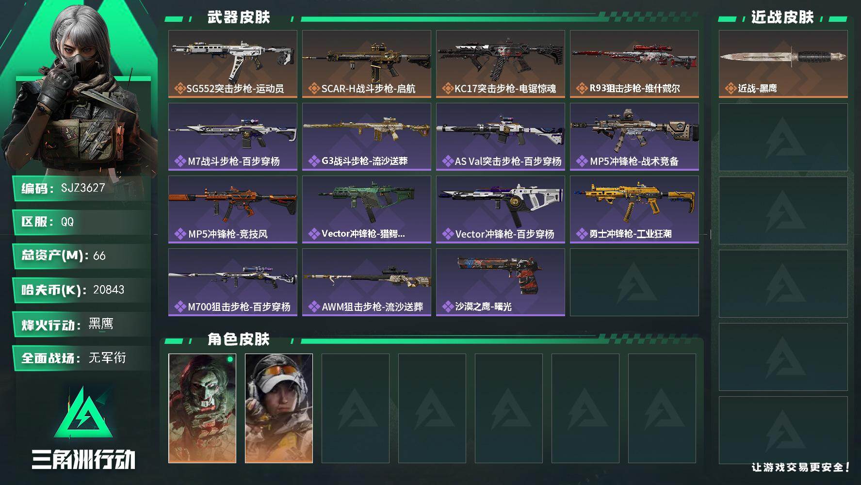三角洲行动账号QQ【SJZ3627】总资产(M)：66M/哈夫币(K)：20843K/哈夫币(K)：20843K/传说