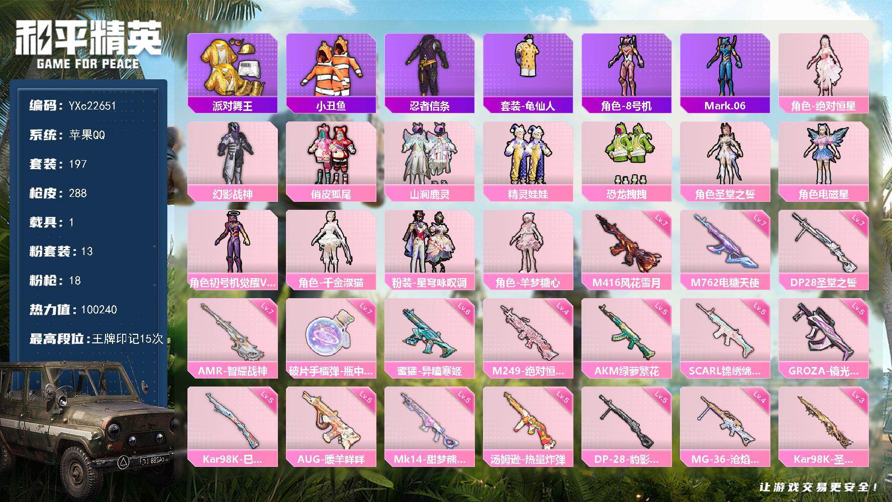 和平精英账号苹果QQ1载具-197套装-288枪皮-【金鞋 螳螂 地铁满天赋】YXc22651-【可二次】【因赛季更新游