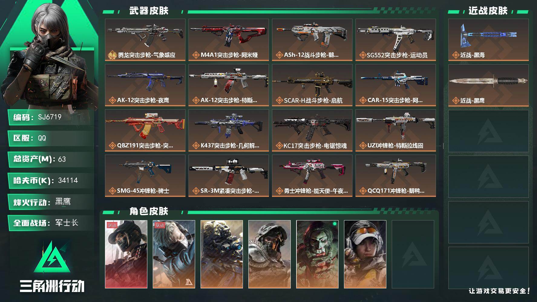 三角洲行动账号QQ【SJ6719】总资产(M)：63M/哈夫币(K)：34114K/哈夫币(K)：34114K/传说枪皮数：23/全面战场等级：50_段位：军士长/烽火地带等级：60_段位：黑鹰/露娜-黑·天际线/蜂