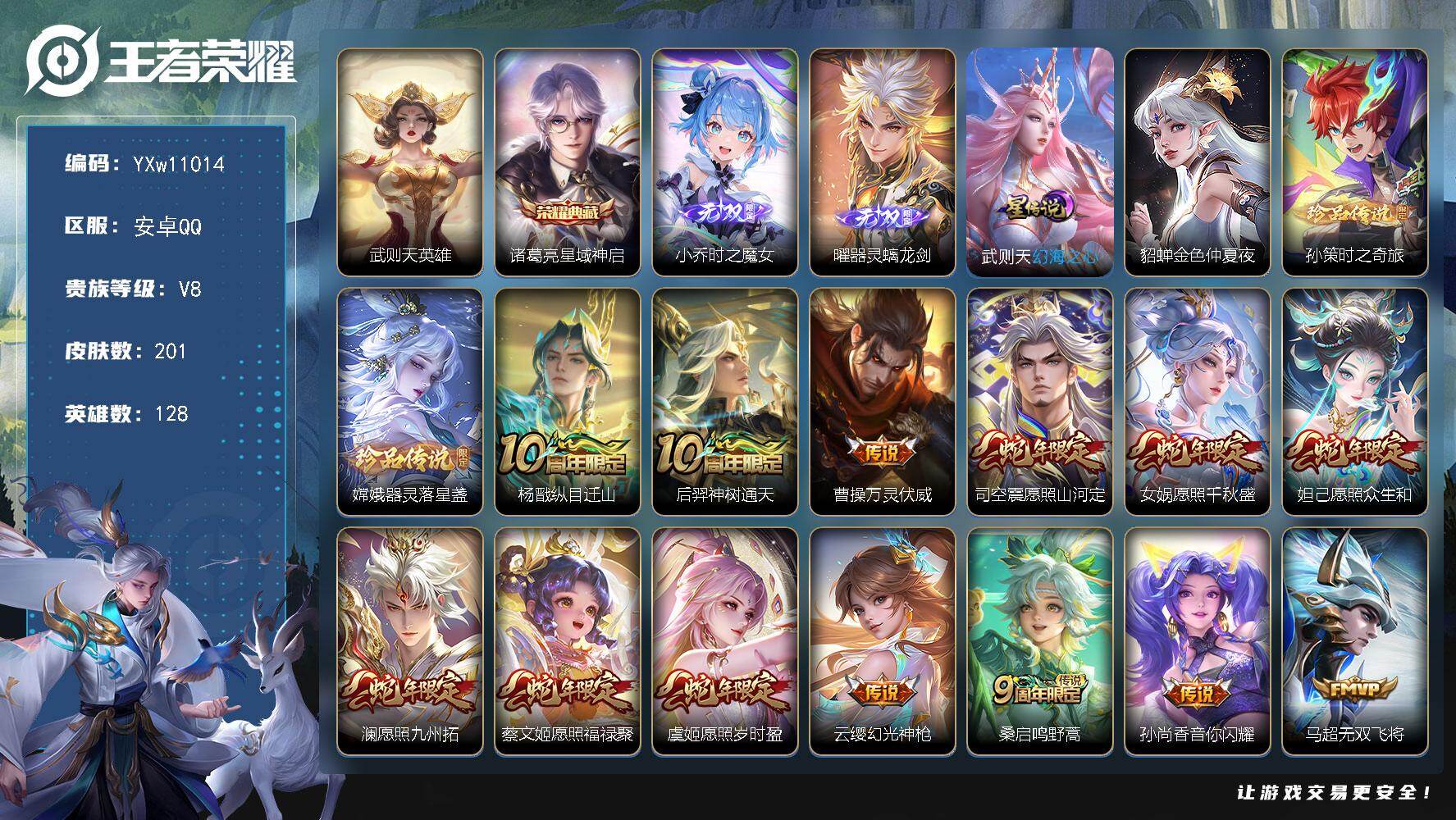 王者荣耀账号安卓QQ128英雄-201皮肤-【精品推荐·金标嬴政·金标元流之子·满蛇年限定·时之魔女·器灵螭龙剑·星域神