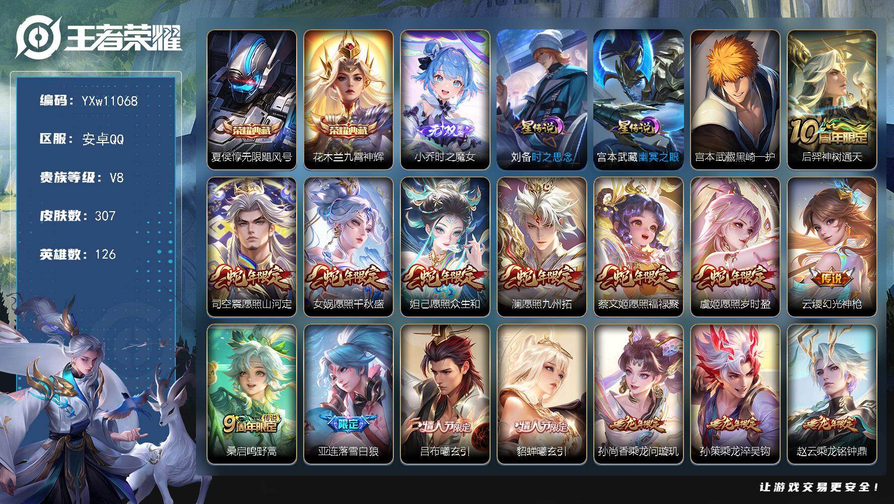王者荣耀账号安卓QQ126英雄-307皮肤-【精氪年限质量号·时之魔女·黑崎一护·无限飓风号·九霄神辉·满蛇年限定·满兔