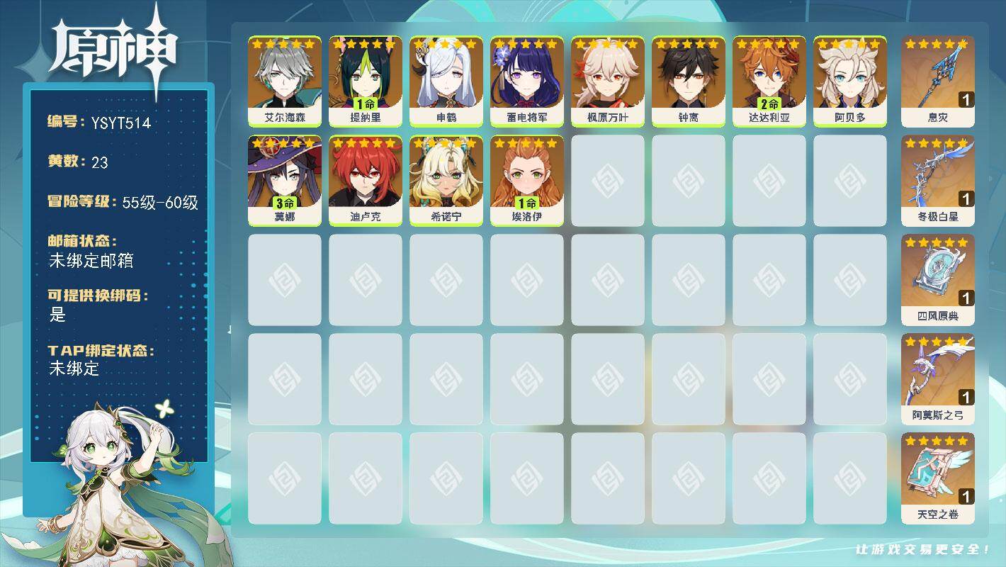 原神账号官服 天空岛【YSYT514】57级/23黄/女主/12个五星角色/5个五星武器/0命枫原万叶/2命达达利亚/0命雷电将军/0命阿贝多/0命迪卢克/0命钟离/0命艾尔海森/0命申鹤/3命莫娜/0命埃洛伊/1命提