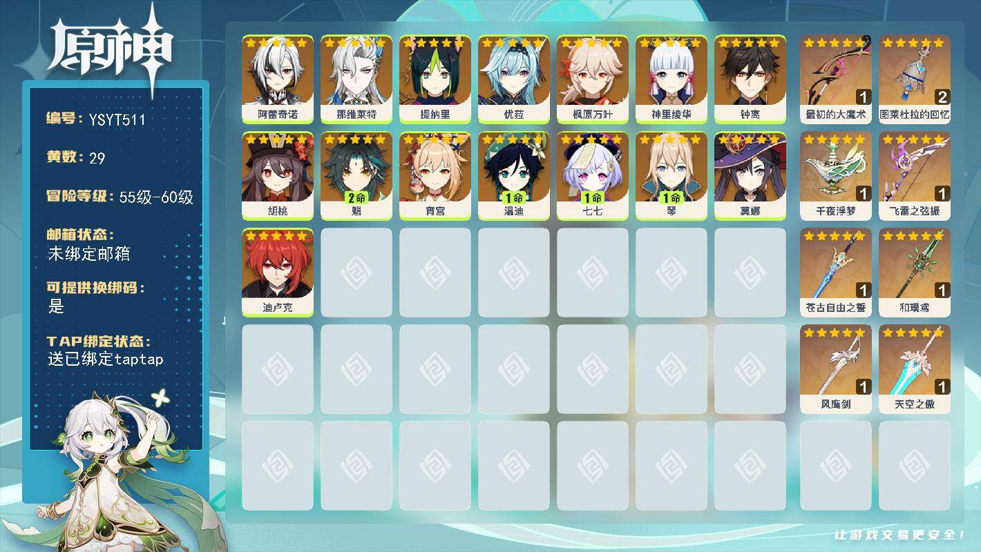 原神账号官服 天空岛【YSYT511】59级/29黄/女主/15个五星角色/8个五星武器/0命钟离/2命魈/0命枫原万叶/1命温迪/0命优菈/0命神里绫华/0命宵宫/0命胡桃/0命迪卢克/1命七七/0命那维莱特/0命莫