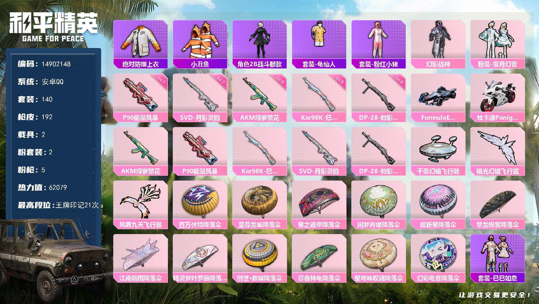 和平精英账号安卓QQ2载具-140套装-192枪皮-DAS8564 包人脸 安卓Q-1稀有2载具2粉装5特效枪7热门14