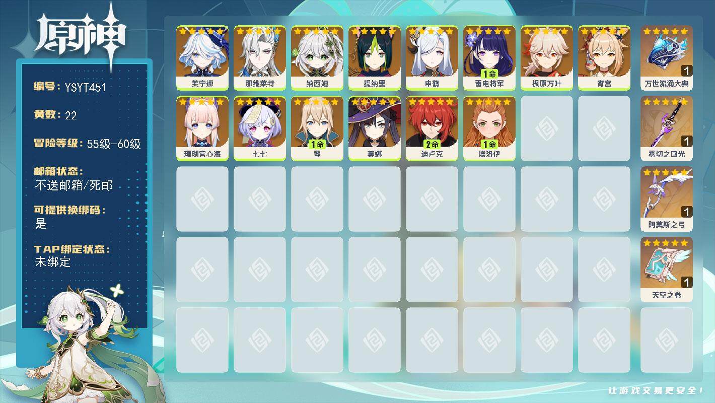原神账号官服 天空岛【YSYT451】56级/22黄/女主/14个五星角色/4个五星武器/0命那维莱特/0命芙宁娜/0命枫原万叶/1命雷电将军/0命宵宫/0命纳西妲/2命迪卢克/0命珊瑚宫心海/0命申鹤/0命提纳里/0