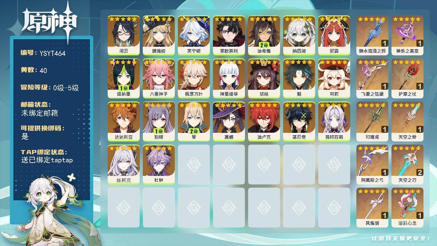 原神账号官服 天空岛【YSYT464】40黄/男主/23个五星角色/10个五星武器/0命胡桃/0命芙宁娜/0命纳西妲/0命杜林/0命娜维娅/0命魈/0命丝柯克/0命八重神子/1命提纳里/0命闲云/0命枫原万叶/0命茜特