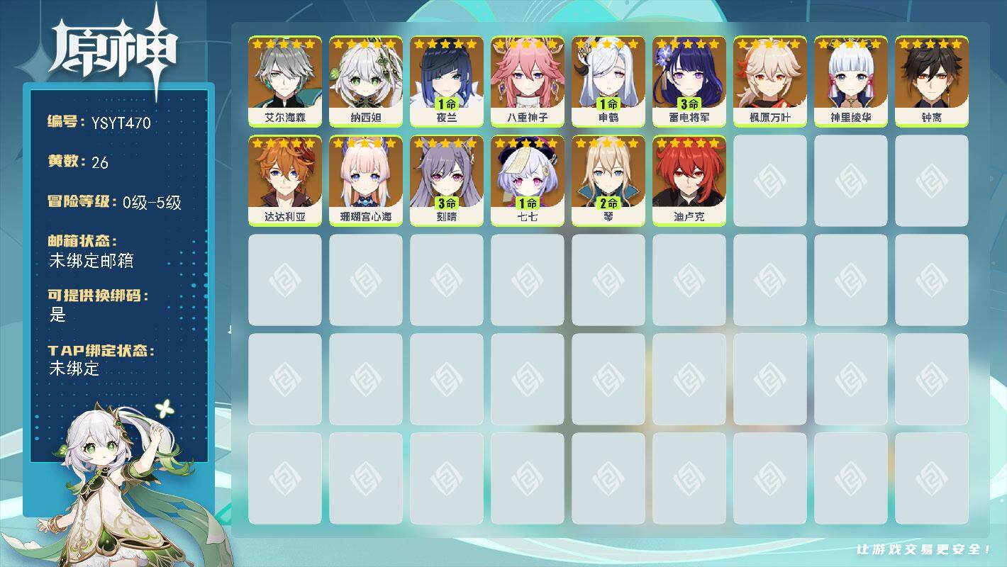 原神账号官服 天空岛【YSYT470】26黄/男主/15个五星角色/0命达达利亚/0命艾尔海森/0命八重神子/1命申鹤/0命钟离/0命枫原万叶/0命神里绫华/3命雷电将军/3命刻晴/0命纳西妲/1命夜兰/0命珊瑚宫心海