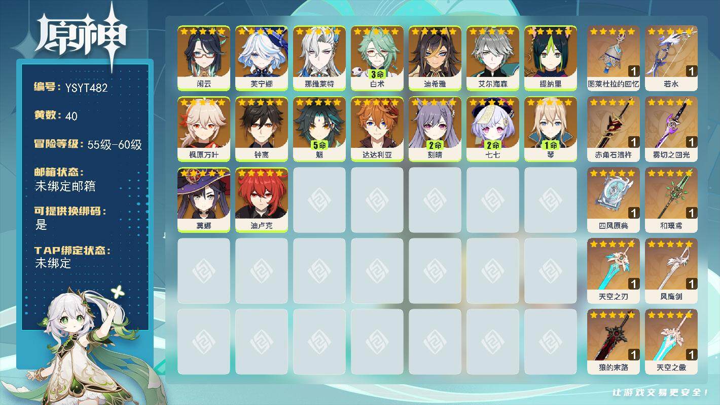 原神账号官服 天空岛【YSYT482】60级/40黄/女主/16个五星角色/11个五星武器/0命艾尔海森/0命芙宁娜/5命魈/0命钟离/0命闲云/0命达达利亚/0命提纳里/0命枫原万叶/3命白术/1命琴/0命那维莱特/