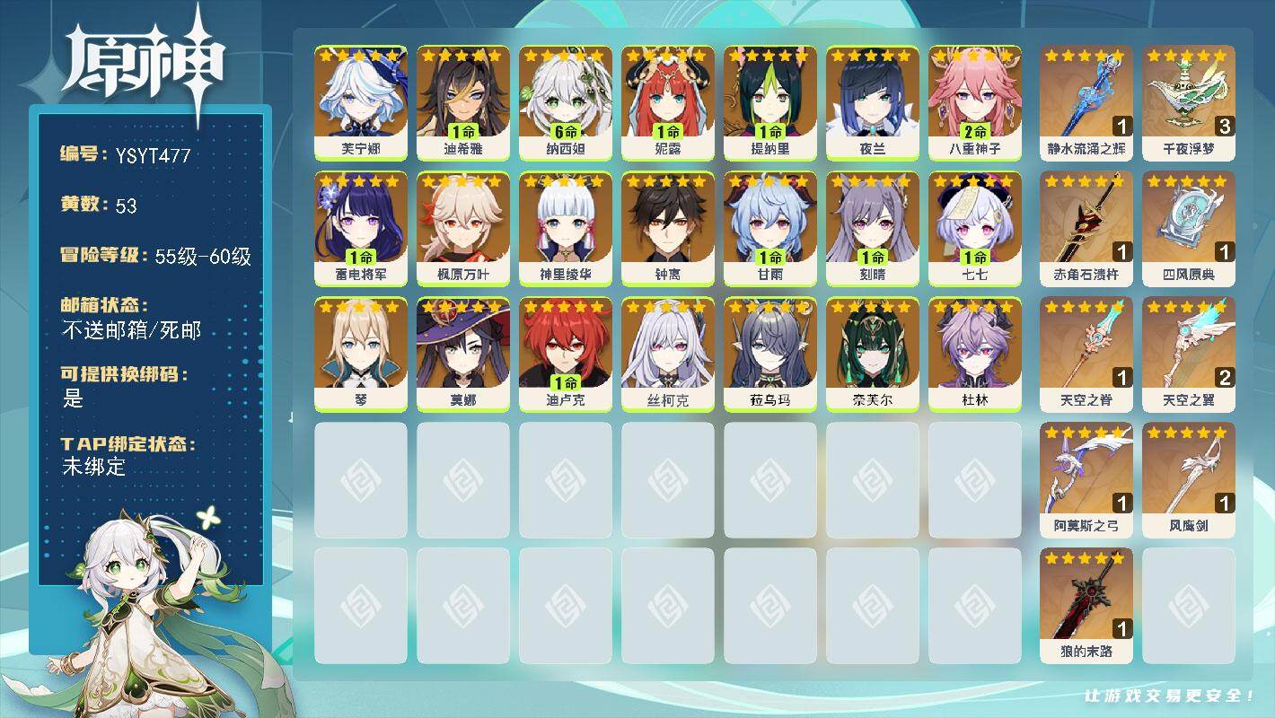 原神账号官服 天空岛【YSYT477】60级/53黄/女主/21个五星角色/11个五星武器/0命钟离/0命菈乌玛/0命奈芙尔/0命芙宁娜/满命纳西妲/0命枫原万叶/0命丝柯克/1命甘雨/1命七七/0命神里绫华/2命八重